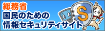 国民のための情報セキュリティサイト