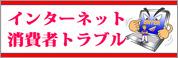 インターネット消費者トラブル