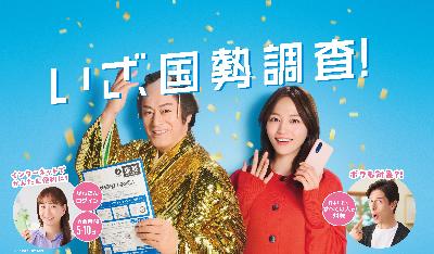 国勢調査実施中