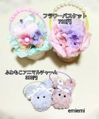 ふわもこアニマルチャーム&フラワーバスケット