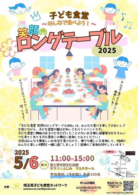 笑顔のロングテーブル2025
