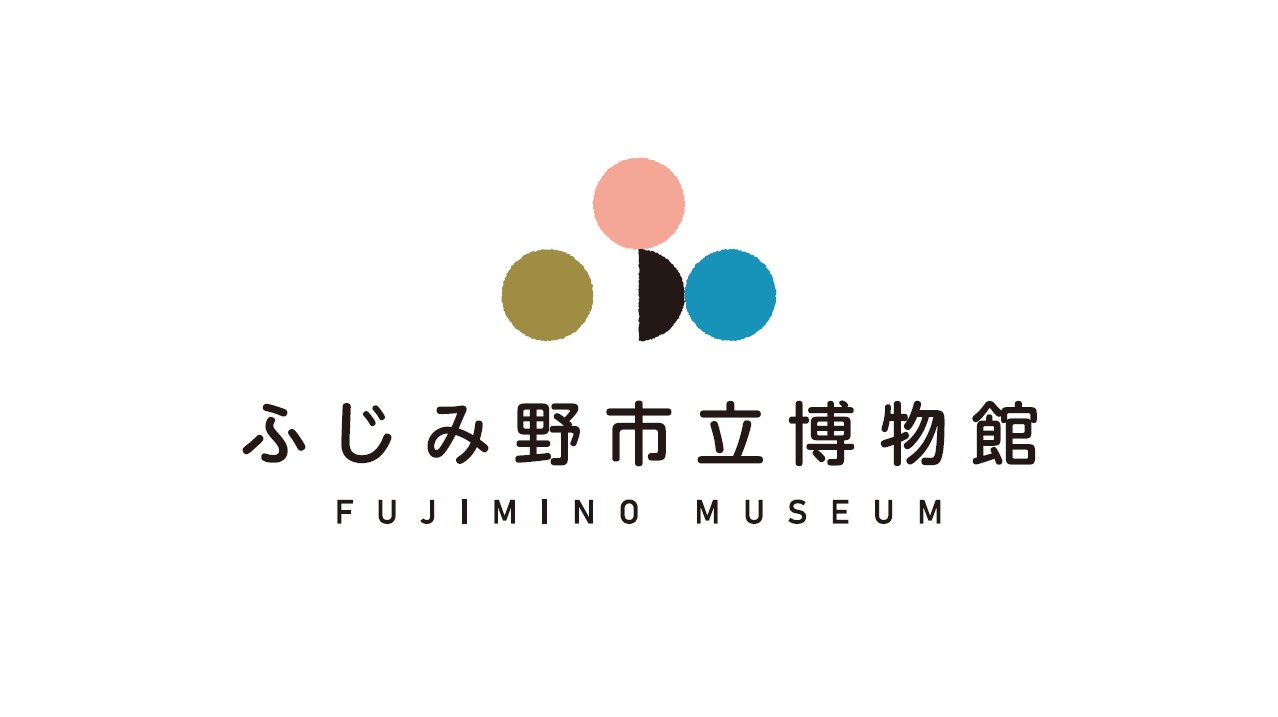 ふじみ野市立博物館