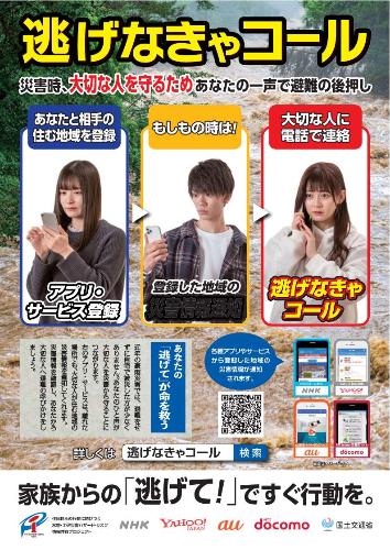 「逃げなきゃコール」啓発ポスター