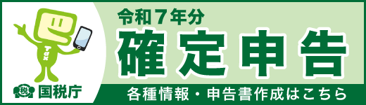 令和7年度確定申告のバナー