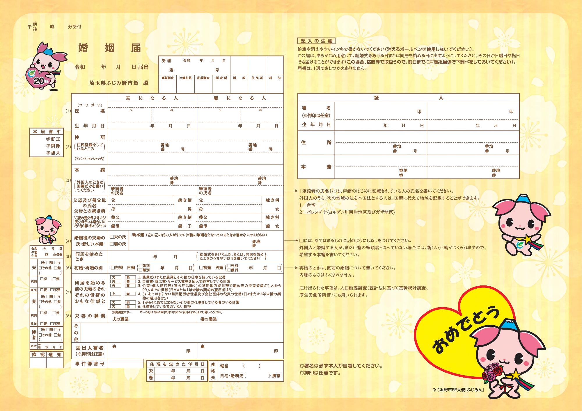 オリジナル婚姻届ふじみん20周年デザイン
