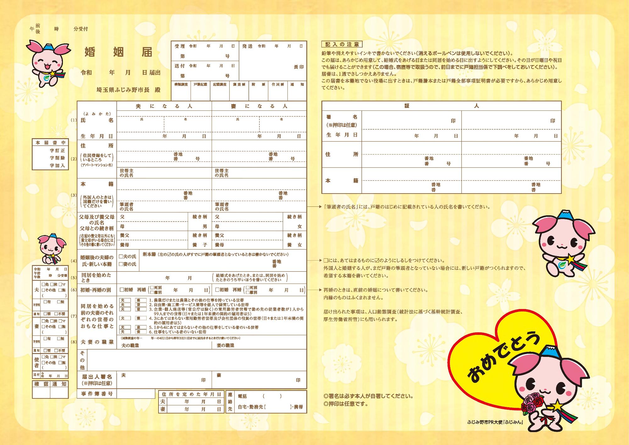 オリジナル婚姻届