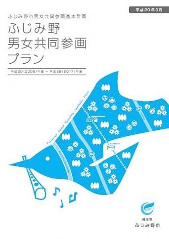 ふじみ野市男女共同参画プラン（平成20年3月策定）の表紙