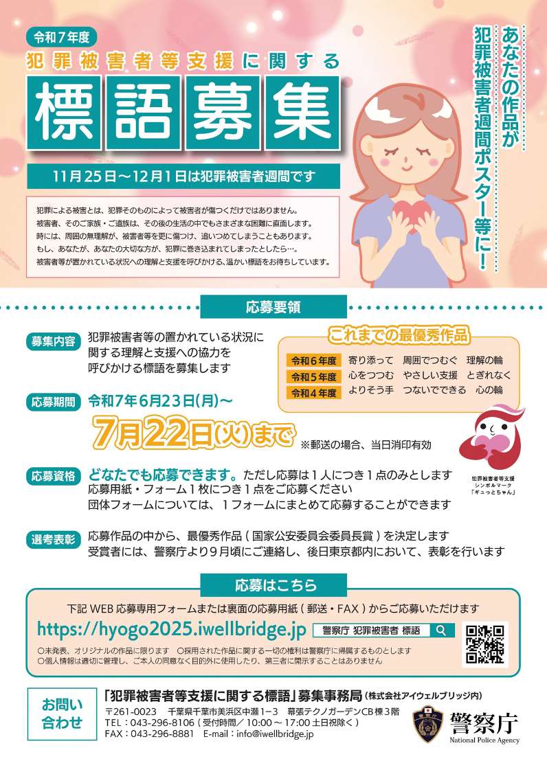 犯罪被害者等支援に関する標語募集