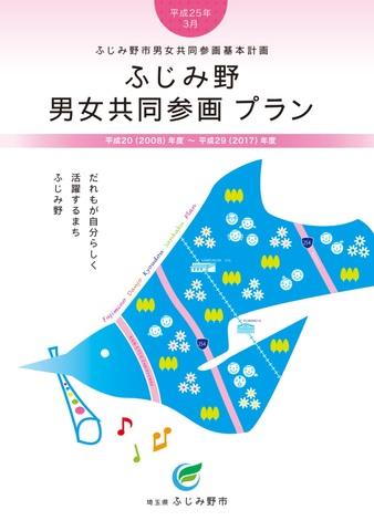 ふじみ野男女共同参画プランの表紙