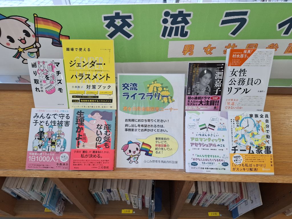 交流ライブラリーのコーナーに男女共同参画に関する図書が設置されている写真