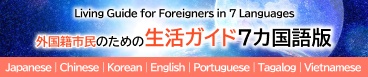 外国籍市民のための生活ガイド6ヶ国語版(ふじみの国際交流センターのサイトへリンク)