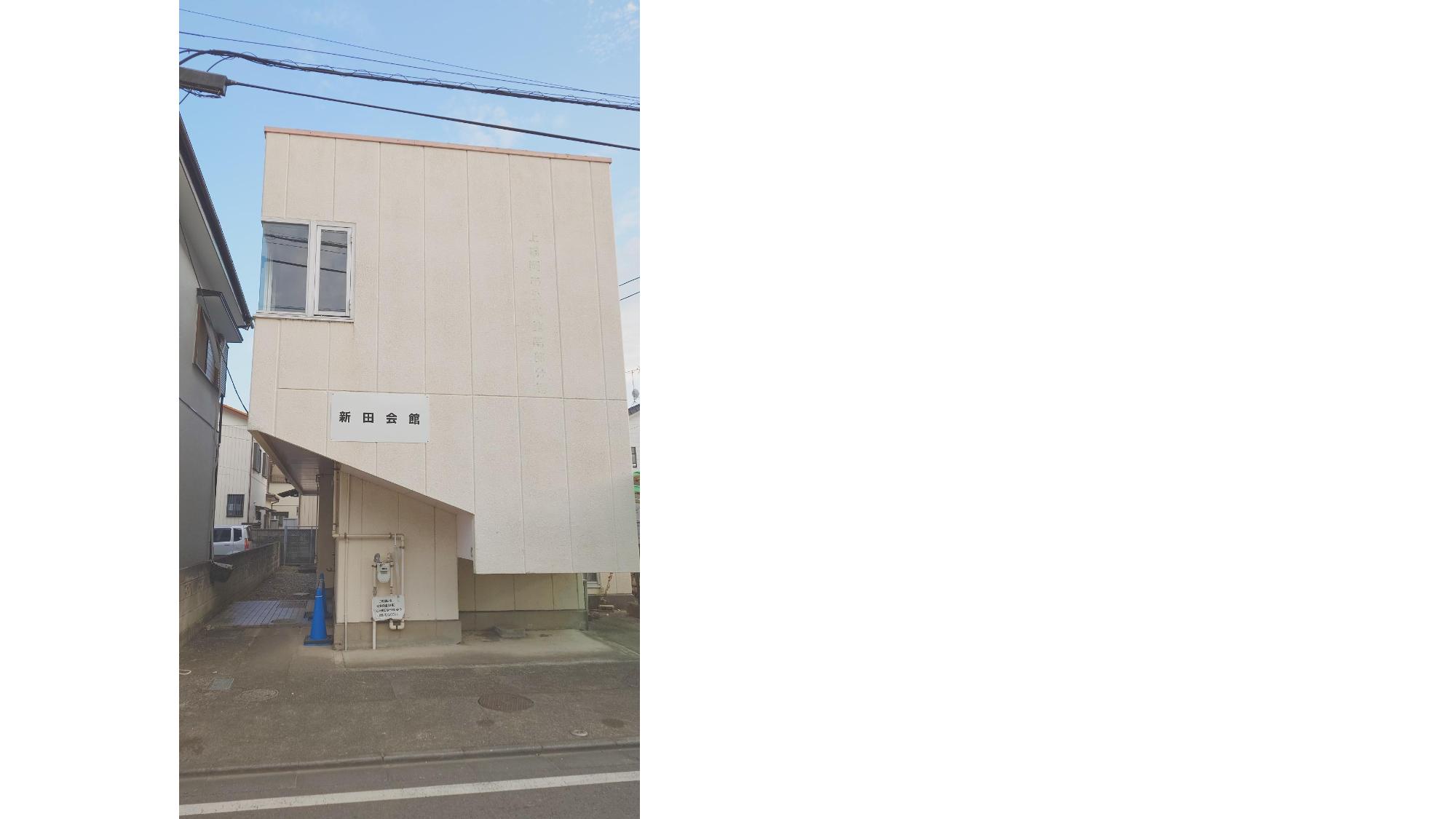 新田会館