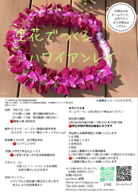 生花でつくるハワイアンレイ