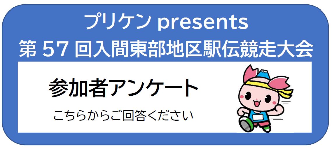 第57回駅伝大会アンケートリンク