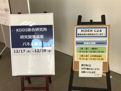 KDDIによる最新の研究開発成果のパネル展示開催の案内版の看板の写真