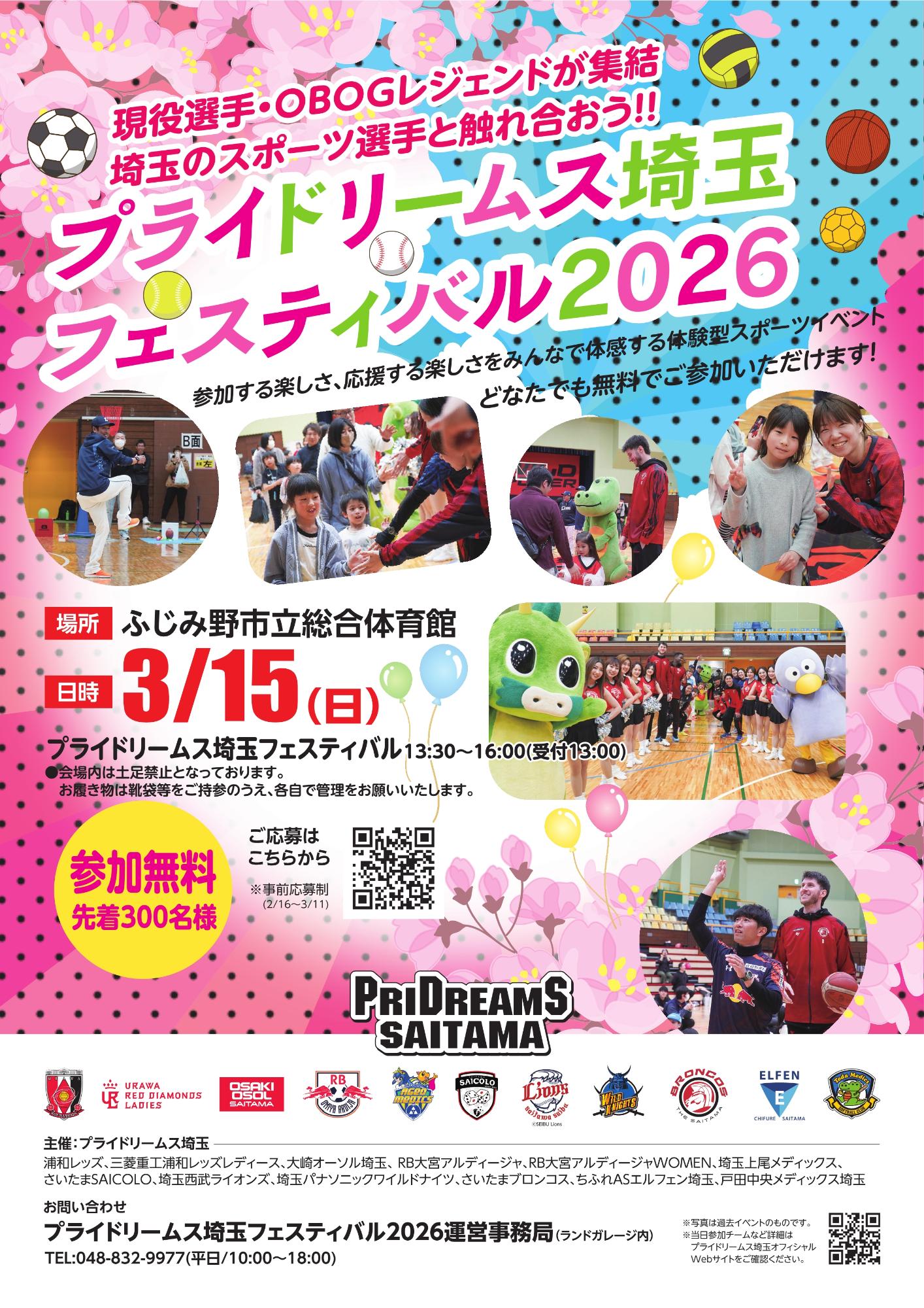 PDS_プライドリームス埼玉フェスティバル2026_1