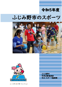 R5年度ふじみ野市のスポーツ表紙