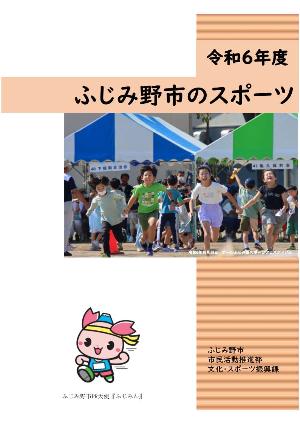 R6ふじみ野市のスポーツ表紙