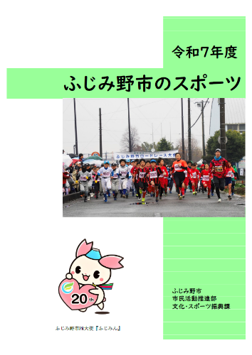 R7ふじみ野市のスポーツ_表紙画像