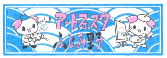 アートフェスタふじみ野2021　版三　千社札イメージ