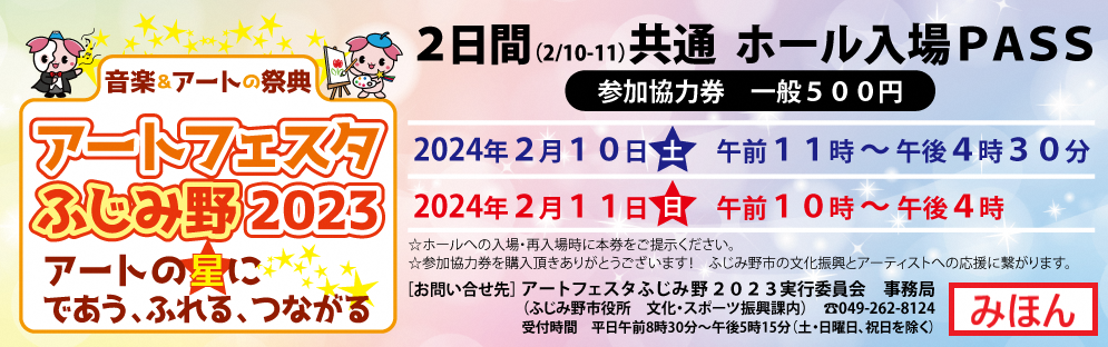 アートフェスタふじみ野2023ホール企画のチケットの画像