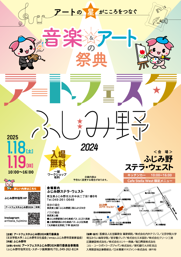 アートフェスタふじみ野2024パンフレット1ページ