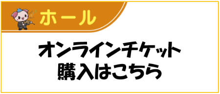 ホールオンラインチケット購入ボタン