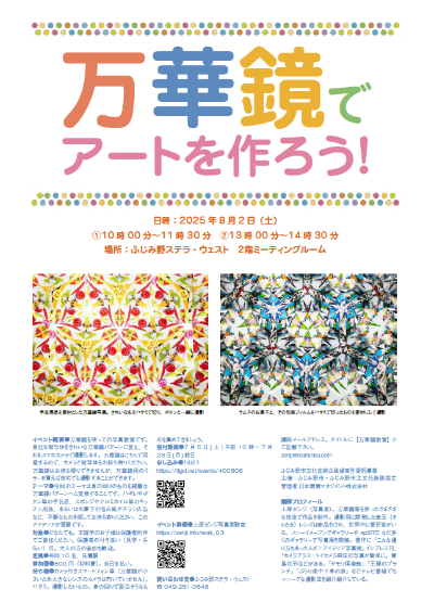 万華鏡でアートを作ろう！