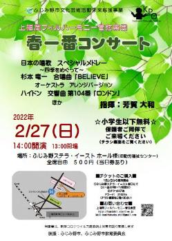 R3_未来応援事業_上福岡フィルハーモニー管弦楽団_春一番コンサート_チラシ
