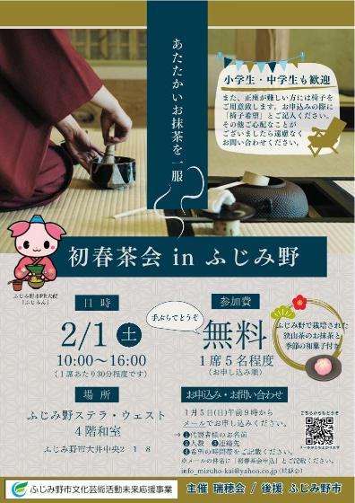 初春茶会チラシ表