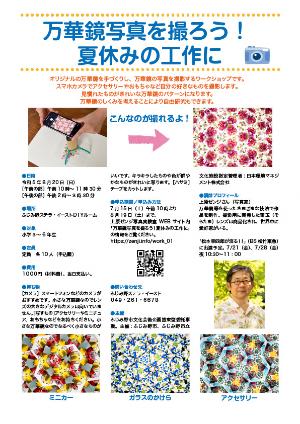 万華鏡写真を撮ろう！夏休みの工作にのイベントチラシの画像