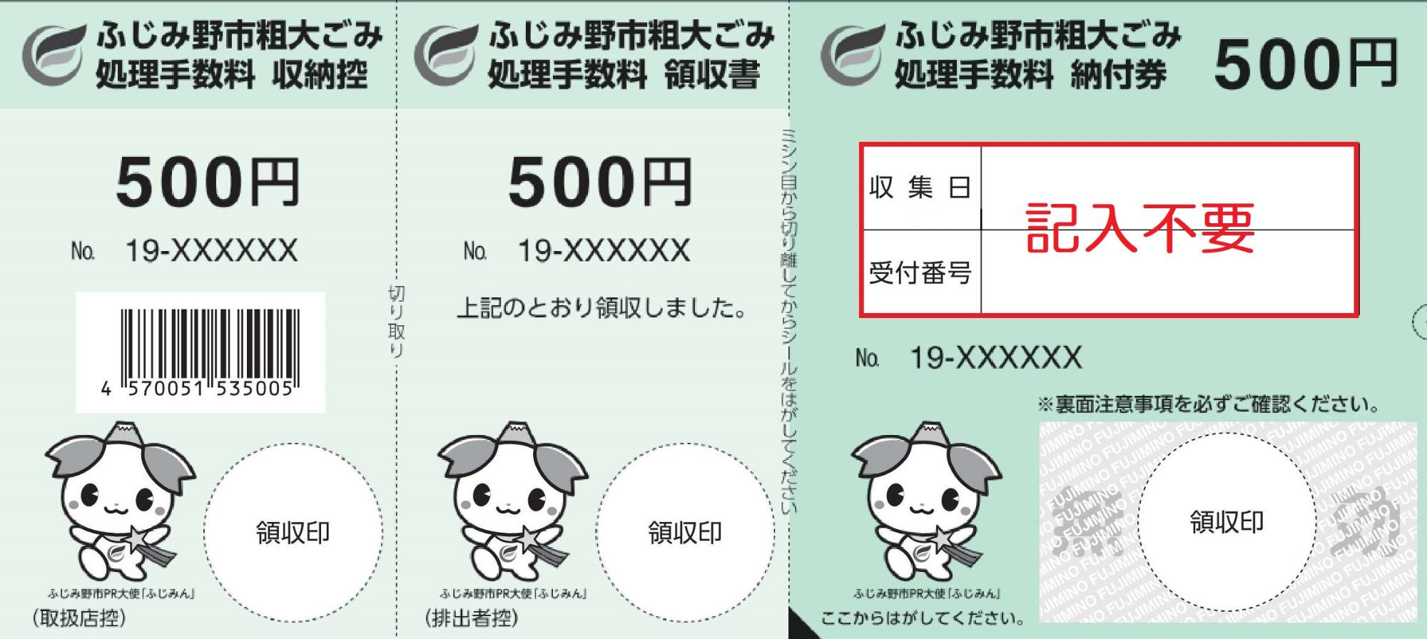 収集日と受付番号の欄に記入不要と書かれた５００円券の図