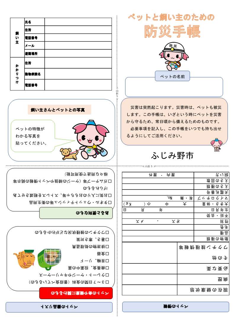 ペットのための防災手帳イメージ