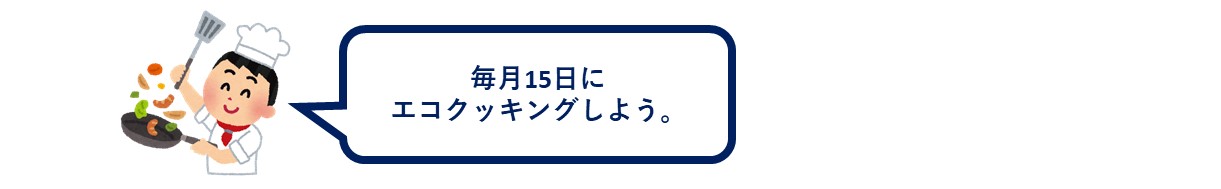 「毎月15日にエコクッキングしよう」と言っている人の画像。