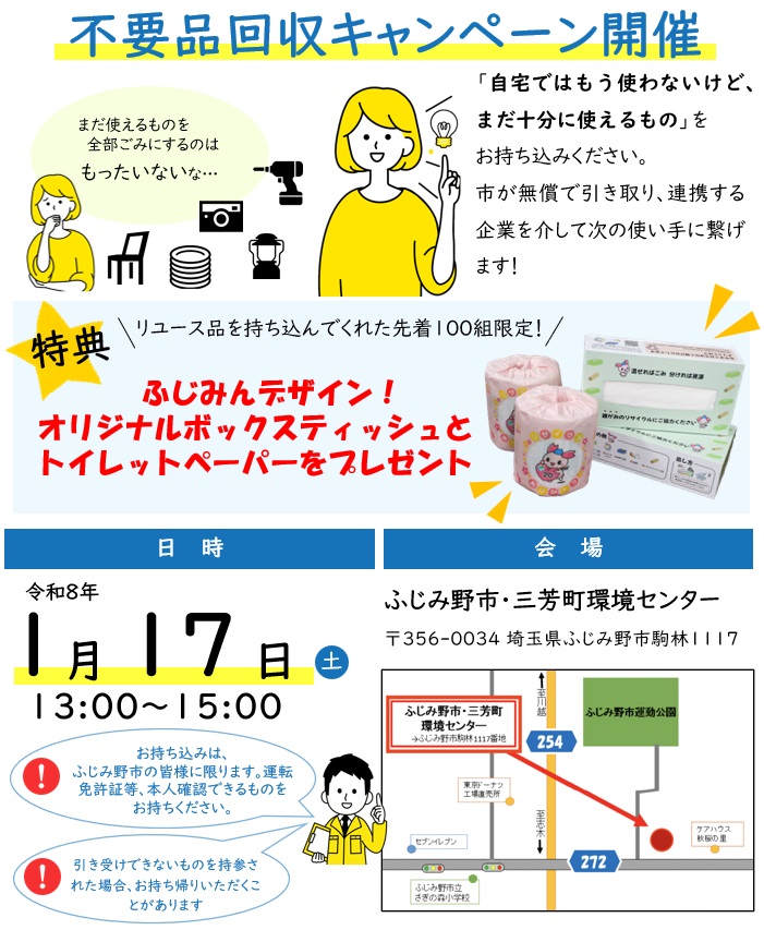 不要品回収キャンペーン