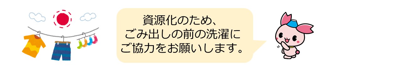 資源化のため、ごみ出しの前の洗濯にご協力をお願いします。