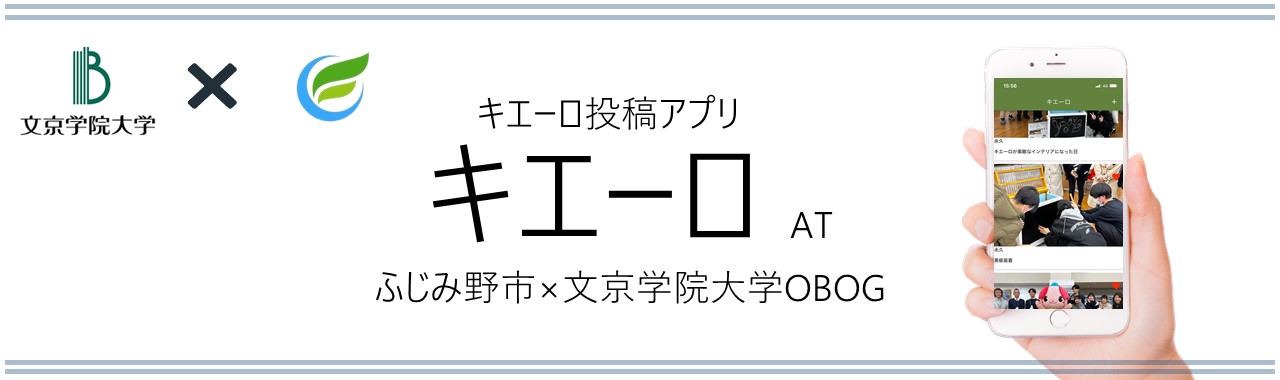 キエーロ投稿アプリ「キエーロATふじみ野市×文京学院大学OBOG」