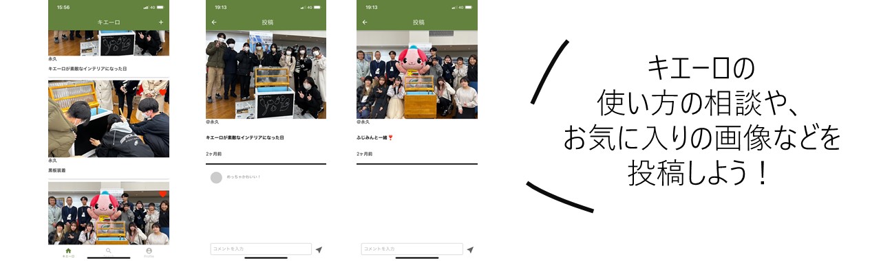 投稿画面のイメージ画像。セリフ「キエーロの使い方の相談や、お気に入りの画像などを投稿しよう！」