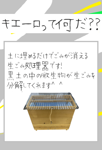 キエーロってなんだ？土に埋めるだけでごみが消える生ごみ処理器です。黒土の中の微生物が生ごみを分解してくれます。