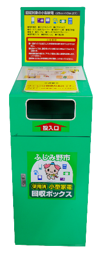 小型家電回収ボックス