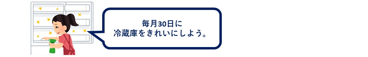 「毎月30日に冷蔵庫をきれいにしよう。」と言っている人の画像。