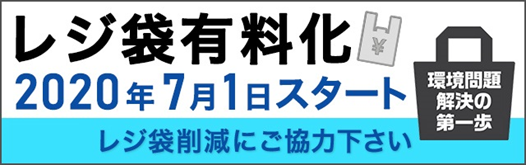 レジ袋有料化2020年7月1日スタート レジ袋削減にご協力ください（環境問題解決の第一歩）