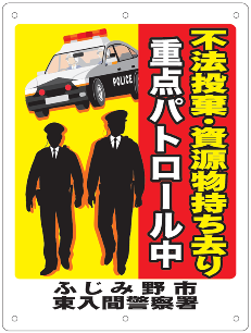 不法投棄・資源物持ち去り防止看板