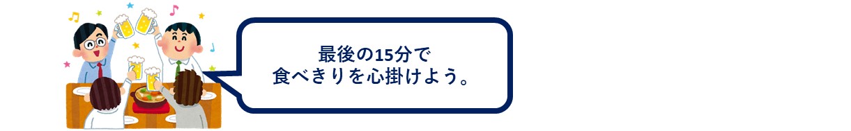 「最後の15分で食べきりを心掛けよう。」と言っている人の画像。