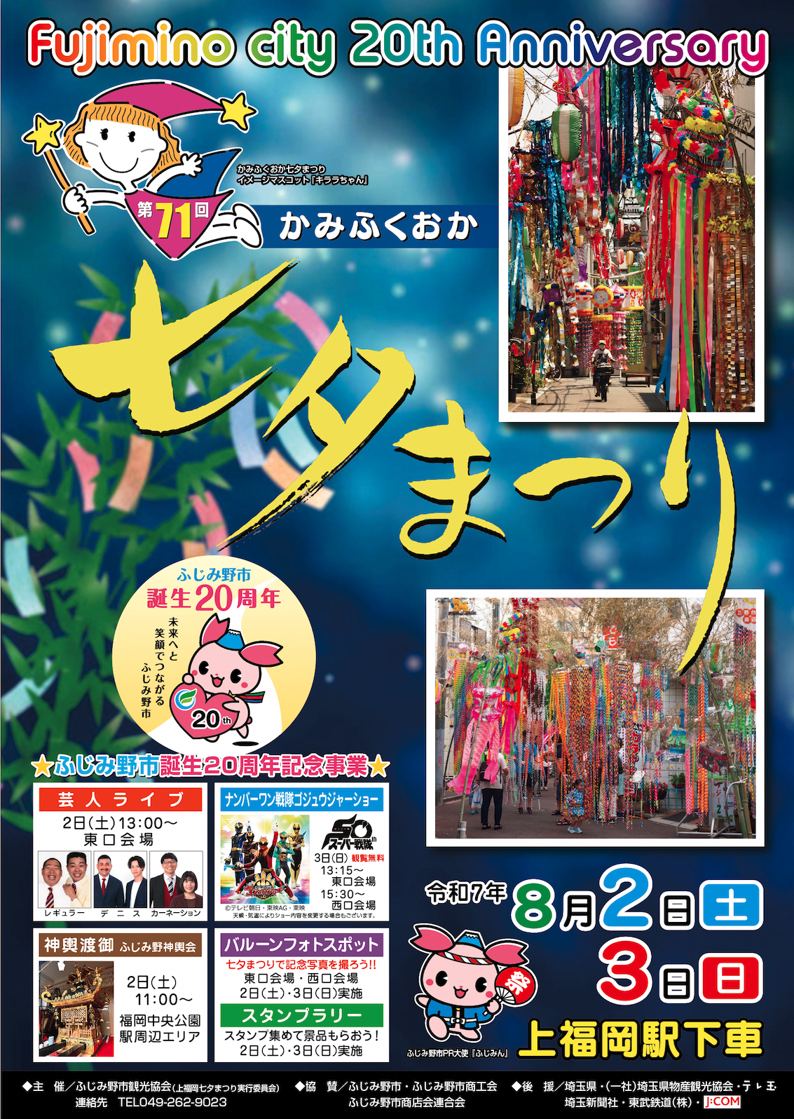第71回上福岡七夕まつりポスター