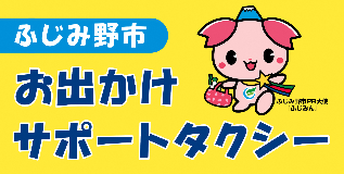 お出かけサポートタクシーの専用タクシーに貼ってあるマグネットデザイン