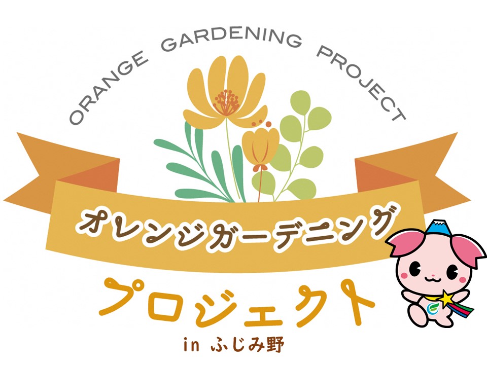 オレンジガーデニングプロジェクト in ふじみ野ロゴ