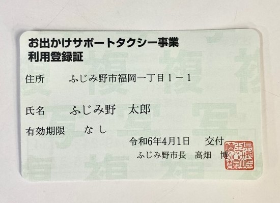 お出かけサポートタクシー利用登録証