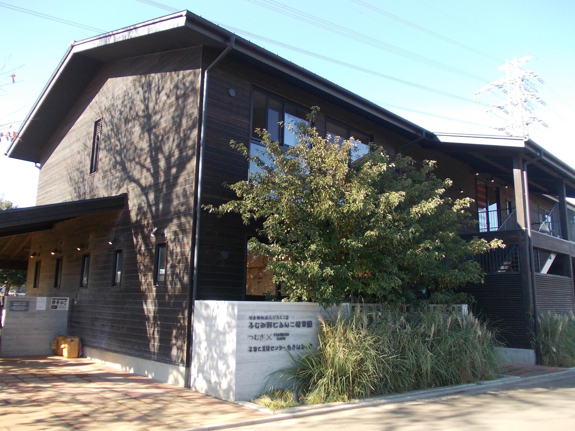 ふじみ野どろんこ保育園子育て支援センター外観