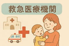 救急医療機関